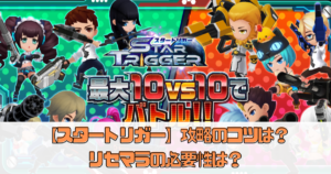 【スタートリガー】攻略のコツは？リセマラの必要性は？